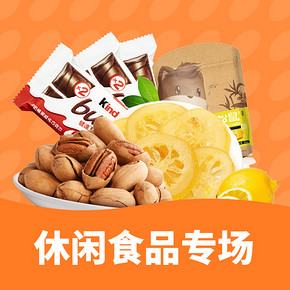 优惠券# 苏宁易购  休闲食品专场  领券满199减120，专区2件5折
