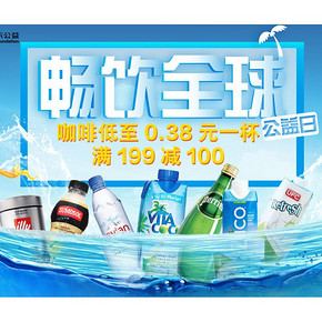 促销活动#  京东  进口水饮节  满199减100，咖啡低至0.38元/杯