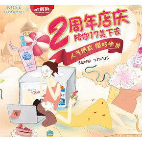 17日10点# 天猫  kosecosmeport海外旗舰店  2周年感恩回馈，人气爆款，限时半价