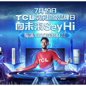 促销活动# 京东 TCL超级品牌日  每满1000减100，上不封顶