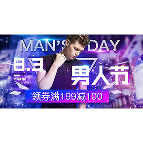 促销活动# 国美  8.3男人节  10点/15点/20点，领券满199减100
