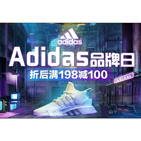促销活动#  苏宁易购  adidas品牌日   折后满198减100，最后一天