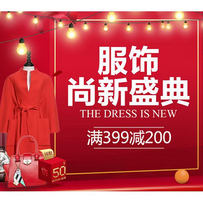 促销活动# 苏宁易购  服饰尚新盛典  整点抢88元无门槛神券，领券满399减200