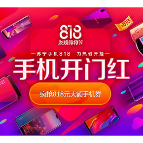 促销活动#  苏宁易购  手机开门红  0/10/15/20点抢818元手机神券