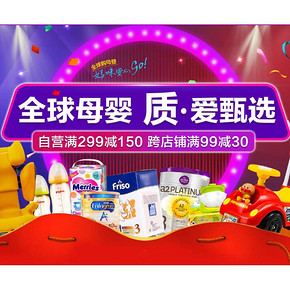 促销活动#  京东  母婴囤货日   自营满299减150，跨店满99减30