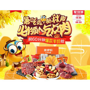2日10点# 天猫  来伊份官方旗舰店  前1小时爆款半价抢  必须吃点肉