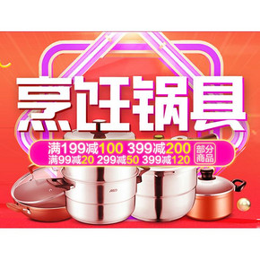 促销活动#  苏宁易购  烹饪锅具钜惠   满199-100 /399-200元，领券最高再减100元