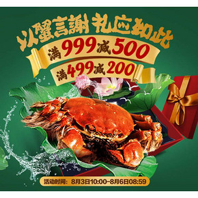 促销活动#  天猫超市  以蟹言谢 生鲜专场  满999减500，满499减200