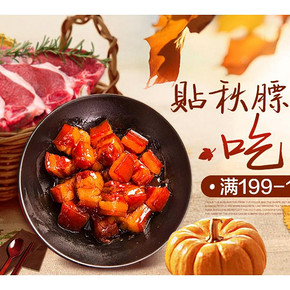 促销活动# 京东  自营猪牛羊肉   满199-100元，吃肉肉，贴秋膘