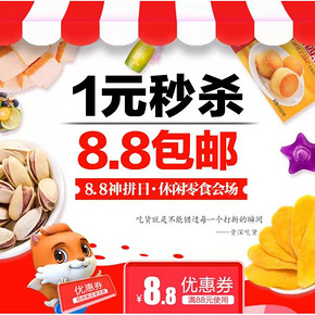 促销活动#  苏宁易购  8.8神拼日 休闲零食会场  低至1元秒杀、8.8元包邮等