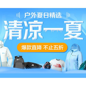 促销活动#  京东 户外夏日精选  爆款直降  不止五折