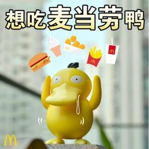生活福利# 麦当劳  28天惊喜不断   霸道宠你28天！