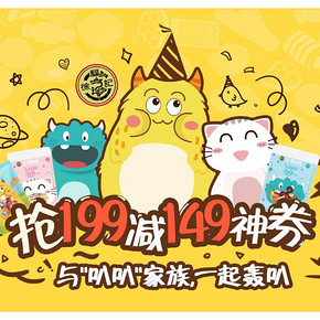 促销活动#  京东  徐福记京东自营旗舰店  抢199减149神券，与叭叭家族一起轰趴