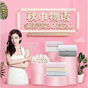 促销活动#  京东  秋巾物语毛巾专场  领券满30减20，叠加部分3件7折