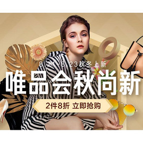 促销活动# 京东  唯品会秋尚新  2件8折，0/10/14/18/22点抢满588减300神券