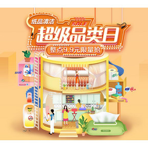 促销活动# 京东  纸品清洁超品日  整点9.9元限量抢，plus用户满188-100元券