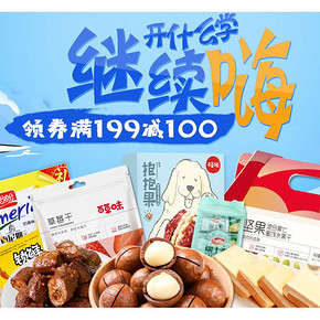 促销活动#  京东  食品饮料专场  领券满199-100，满188-100