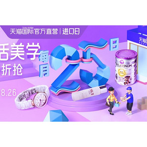 天猫国际官方直营  精致生活美学  0/10/14/18/22点整点抢满188-100券，前1小时限时特惠