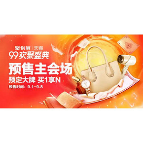 99聚惠# 天猫  99欢聚盛典预售主会场  预定大牌  买1享N