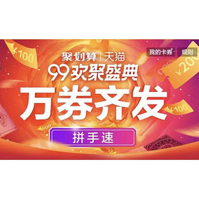 99聚惠# 天猫  99欢聚盛典    10/12/14/16/18/20点拼手速  疯抢5折神券