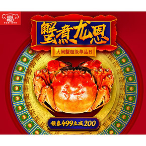 促销活动#  京东  大闸蟹超级单品日  领券满499立减200