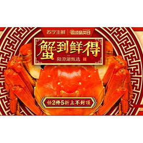 促销活动# 苏宁易购  螃蟹超级品类日 任选2件5折，领券最高减1100元