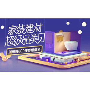 促销活动#  京东  家装建材超级品类日  0/10/16/20/22点抢满999减800神券