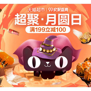 99聚惠#天猫超市  99欢聚盛典  超聚·月圆日  满199立减100