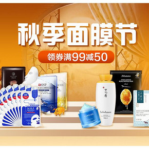 优惠券# 苏宁易购  秋季面膜节  领券满99减50
