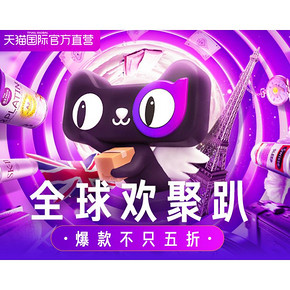 促销活动# 天猫国际官方直营 99欢聚盛典  0/10/14/18/22点抢满188-100，爆款不止5折