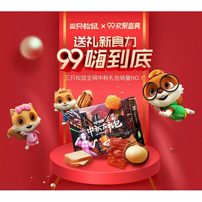 9日0点# 天猫  三只松鼠旗舰店  10万份爆款半价抢  0.01元抢中秋礼盒