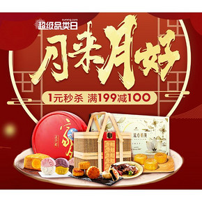 促销活动# 苏宁易购  月饼超级品类日  1元秒杀，满199减100
