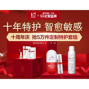 促销活动# 天猫 薇诺娜化妆品旗舰店 全场5折起 十周年庆典
