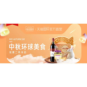 13日0点# 天猫国际官方直营 中秋环球美食 抢第2件半价