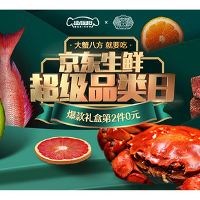 促销活动#  京东  生鲜超级品类日  爆款礼盒第2件0元，大闸蟹最高享5折
