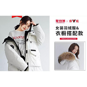 20日10点# 天猫 雅鹿官方旗舰店 会呼吸的羽绒服 全场满598减100