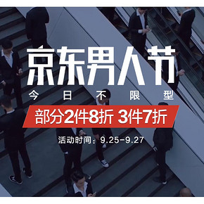 促销活动# 京东   男人节不限型  0/1/10/15/20点抢满1000-500，跨店2件8折/3件7折