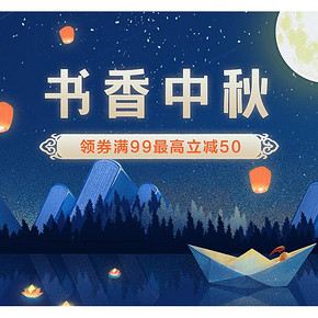 促销活动# 苏宁易购  书香中秋促销   领券满99最高立减50