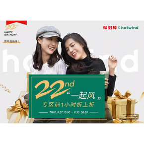 27日10点# 天猫  热风旗舰店  前1小时折上折，22岁一起风