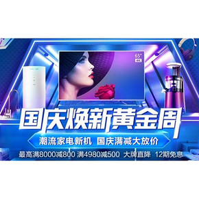 促销活动# 天猫  国庆焕新黄金周  最高满8000减800，大牌直降，12期免息