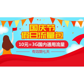 促销活动#  中国移动  假日流量包  3GB全国流量/7天/10元