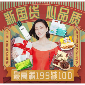 促销活动# 京东  国货大牌专场   最高满199减100