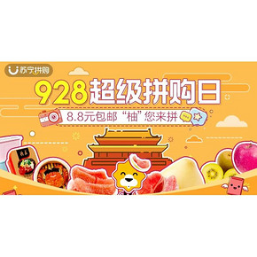 促销活动# 苏宁易购 928超级拼购日  8.8元包邮  “柚”您来拼