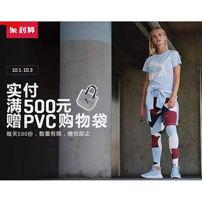 1日10点#  天猫   puma官方店   潮品换新聚汇   满400减30元