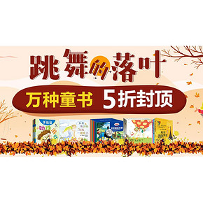 促销活动#  当当  万种童书专场    5折封顶，跳舞的落叶