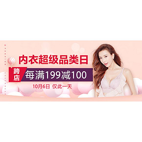 促销活动# 当当 内衣超级品类日   跨店每满199减100，仅限6日