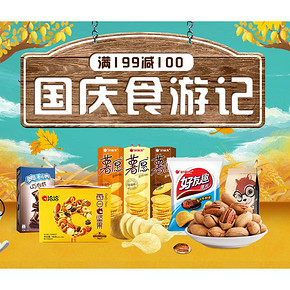 促销活动#  京东  国庆食游记  满199减100