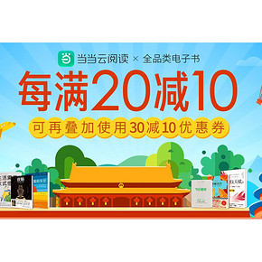 促销活动# 当当云阅读  全品类电子书  每满20减10，可叠加10元券