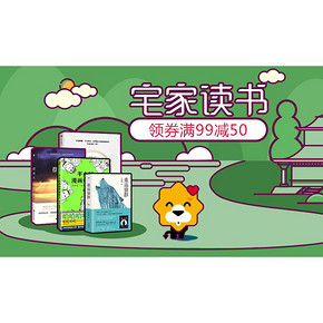 促销活动# 苏宁易购   图书专场促销   领券满99减50  宅家读书