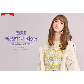 8日0点# 天猫kuose阔色旗舰店 冬新品前1小时9折 全场满599减50